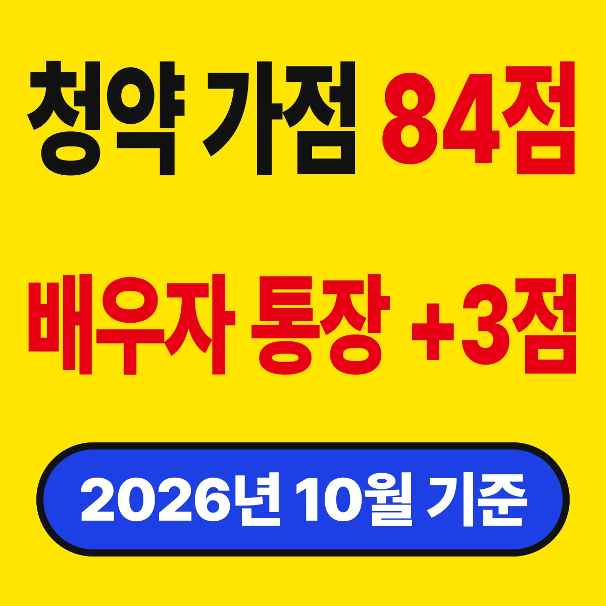 청약 가점 84점, 배점표보다 날짜에서 깎인다