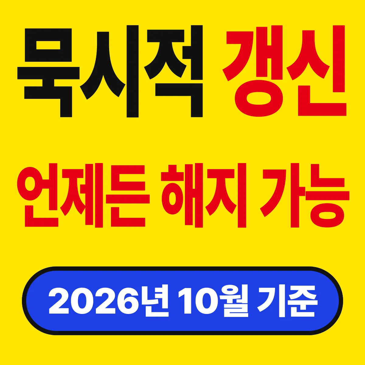 묵시적 갱신, 아무 말 없으면 정말 2년 연장일까