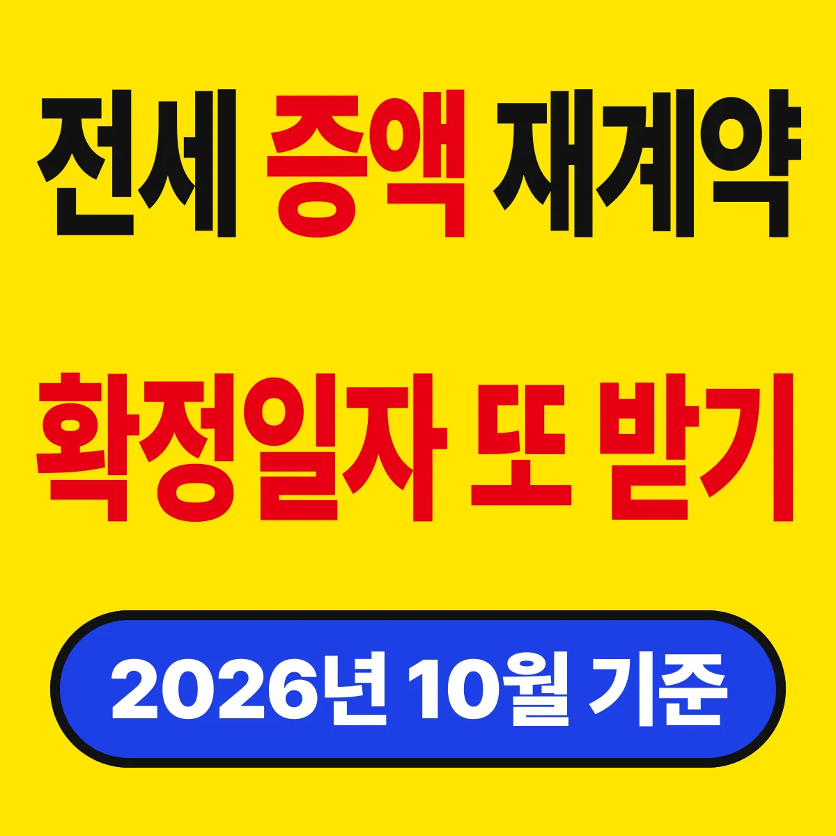 보증금 5% 올린 재계약, 확정일자는 한 번 더
