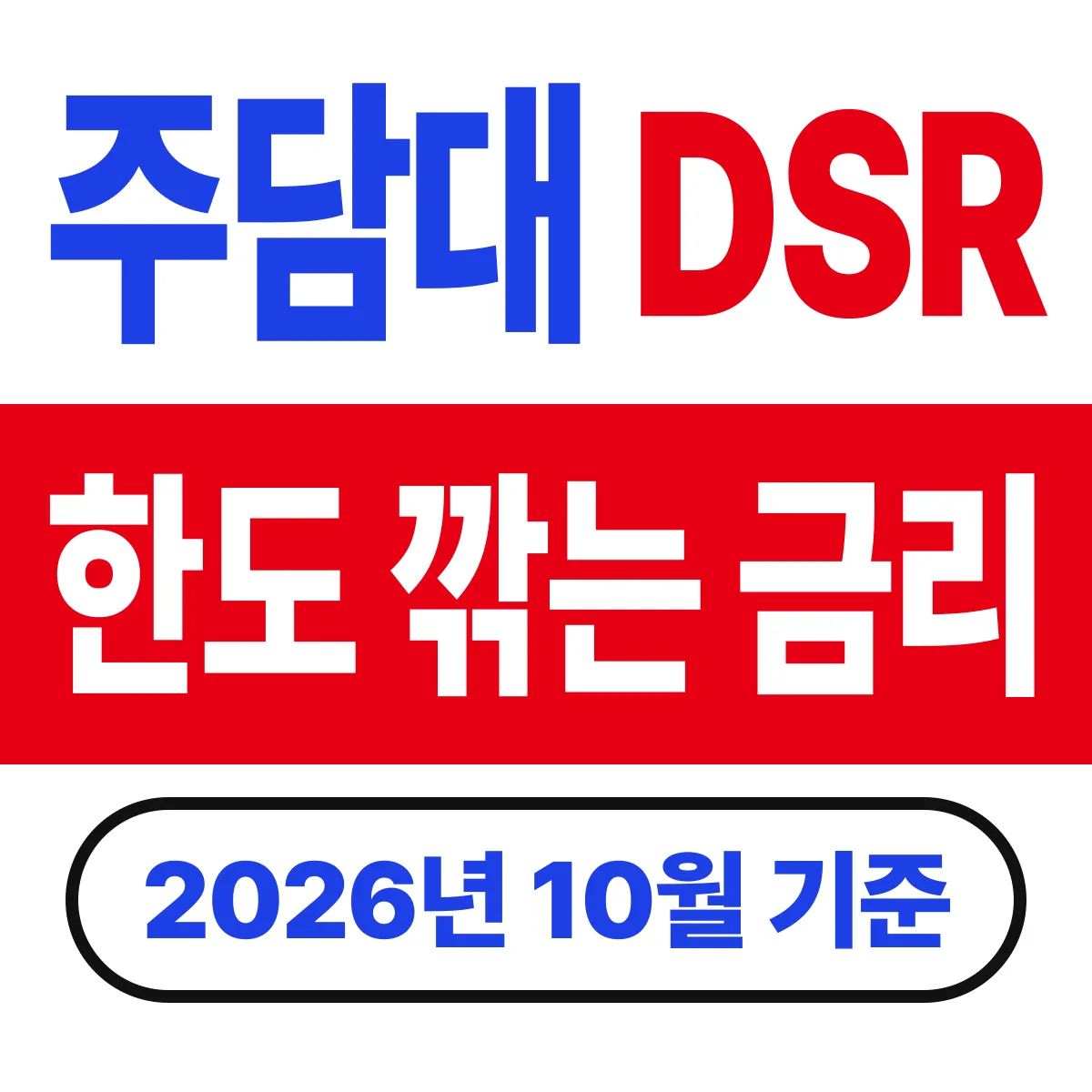 주담대 DSR 40%는 그대로인데 한도는 줄어드는 이유